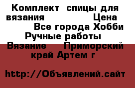 Комплект: спицы для вязания John Lewis › Цена ­ 5 000 - Все города Хобби. Ручные работы » Вязание   . Приморский край,Артем г.